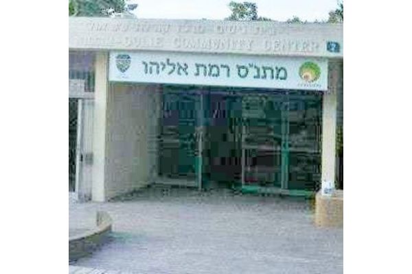קרדיט: מתנ"ס רמת אליהו