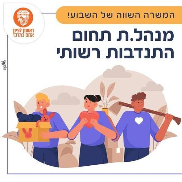 צילום מתוך דף הפייסבוק עיריית ראשון לציון