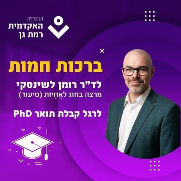 צילום מתוך דף הפייסבוק האקדמית רמת-גן