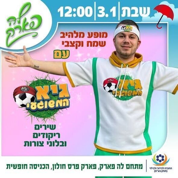 צילום מתוך דף הפייסבוק פארק פרס חולון