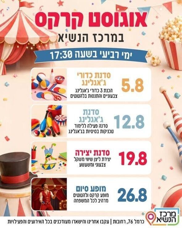 צילום מתוך דף הפייסבוק מרכז הנשיא רחובות