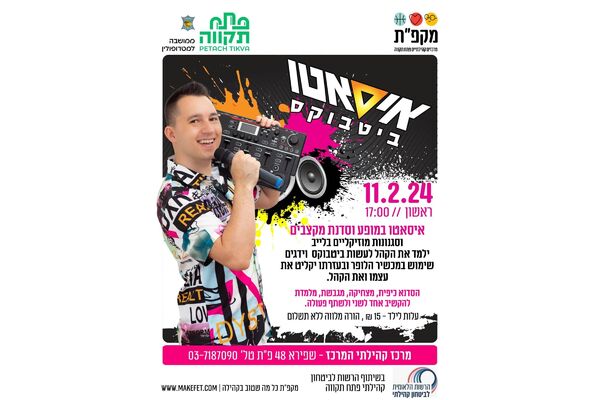 צילום הרשות למאבק באלימות, סמים ואלכוהול
