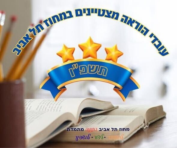 צילום מתוך דף הפייסבוק מחוז תל אביב - משרד החינוך