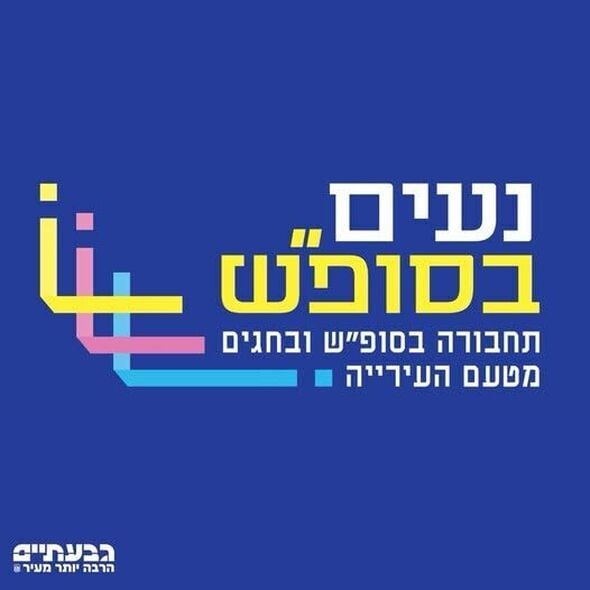 צילום מתוך דף הפייסבוק עיריית גבעתיים