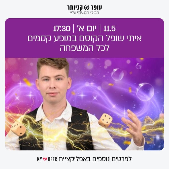 צילום מתוך דף הפייסבוק עופר קניותר