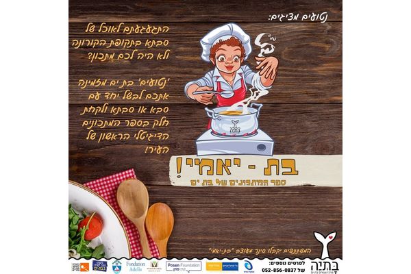 קרדיט:בתיה מרכז הצעירים בת ים