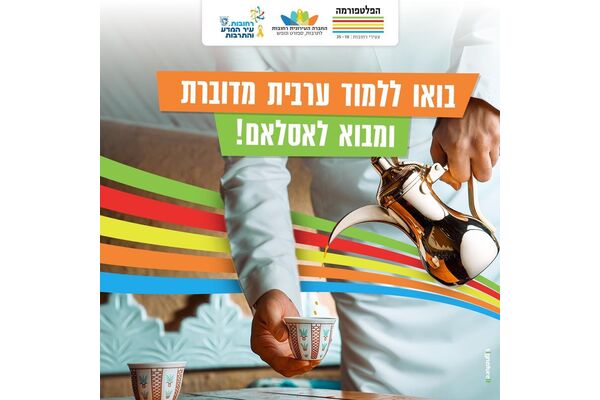 צילום מתוך דף הפייסבוק הפלטפורמה מרכז צעירים רחובות