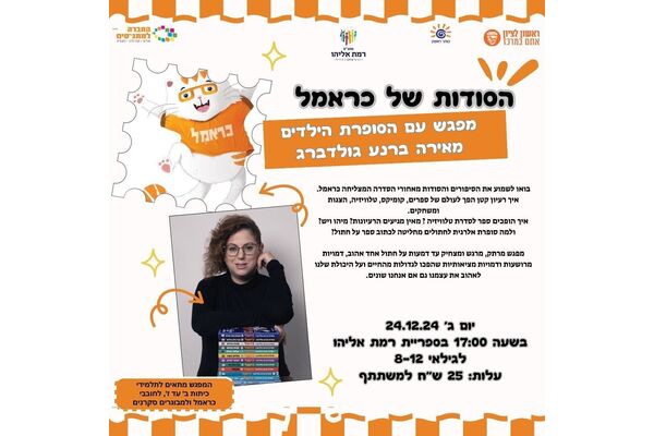 צילום מתוך דף הפייסבוק מתנ"ס רמת אליהו ראשל"צ