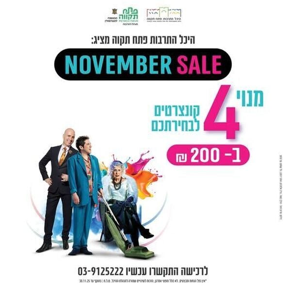דף הפייסבוק היכל התרבות פתח תקוה - ע"ש דב תבורי