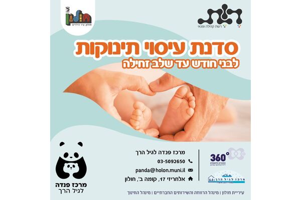 צילום מתוך דף הפייסבוק מרכז פנדה לגיל הרך