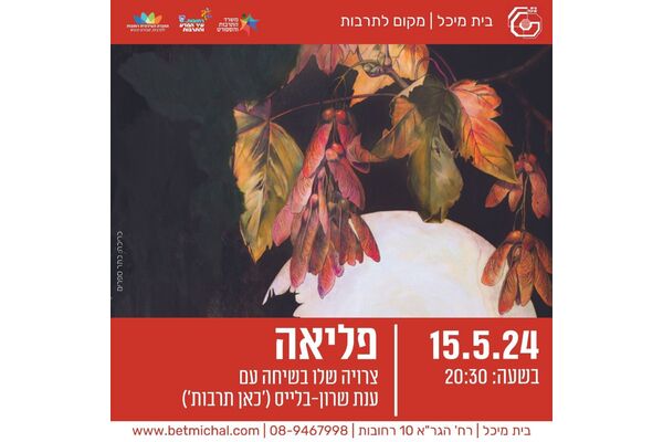 צילום מתוך דף הפייסבוק בית מיכל