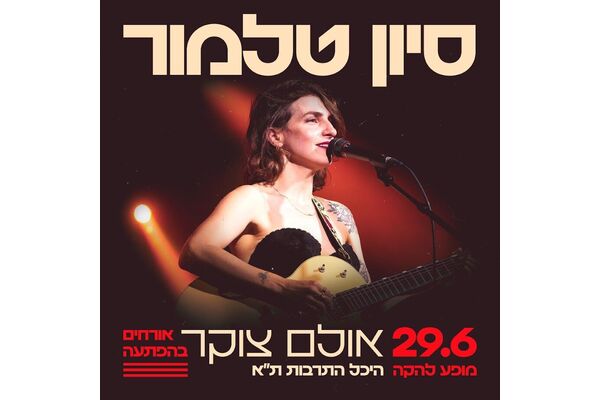 צילום מתוך דף הפייסבוק היכל התרבות תל אביב על שם צ'רלס ברונפמן