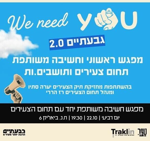 צילום מתוך דף הפייסבוק הטרקלין - המרחב של צעירי גבעתיים