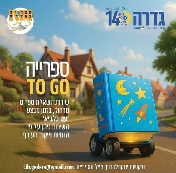 צילום מתוך דף הפייסבוק ספריה ציבורית גדרה
