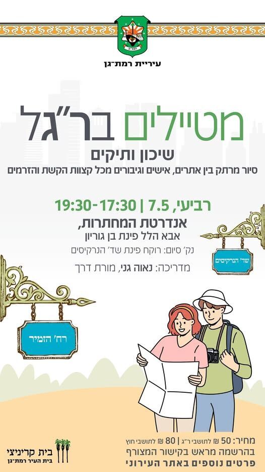 מוזיאון בית קריניצי מזמין: סיור מודרך בשיכון הוותיקים ברמת גן ב-7.5, בעקבות...