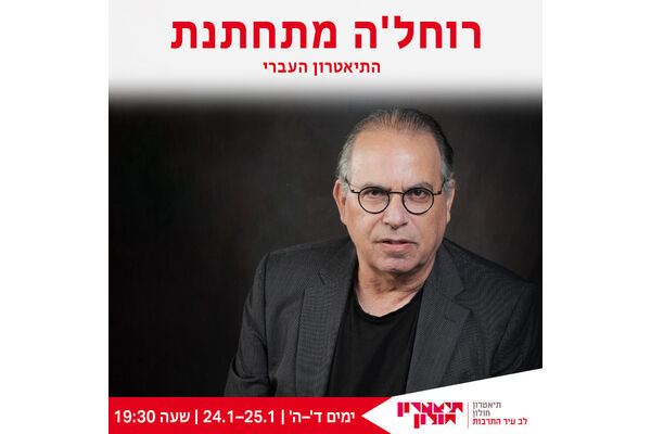צילום מתוך דף הפייסבוק תיאטרון חולון