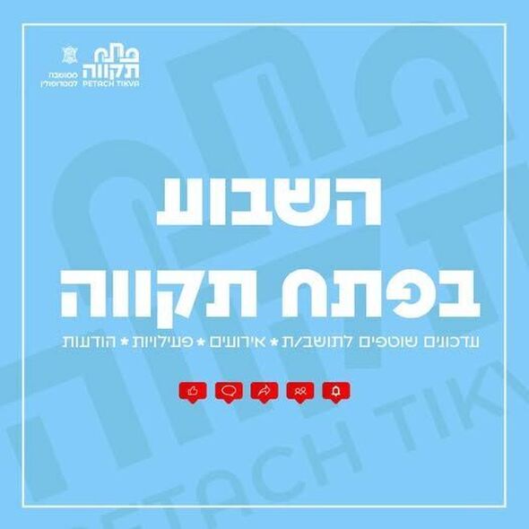 צילום מתוך דף הפייסבוק עיריית פתח תקווה