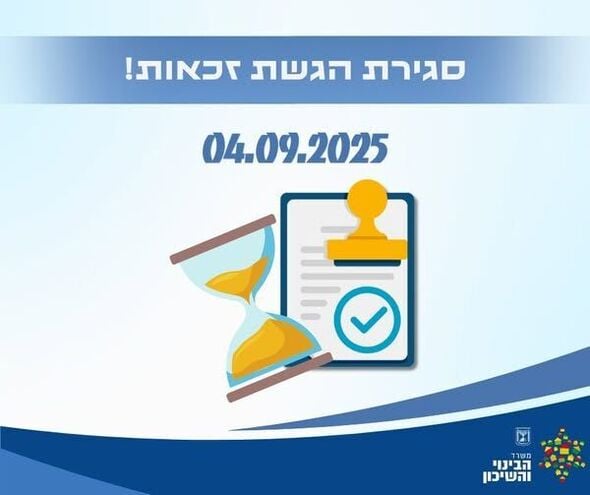 צילום מתוך דף הפייסבוק משרד הבינוי והשיכון