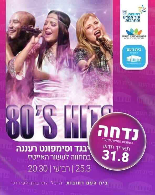 צילום מתוך דף הפייסבוק בית העם היכל התרבות רחובות