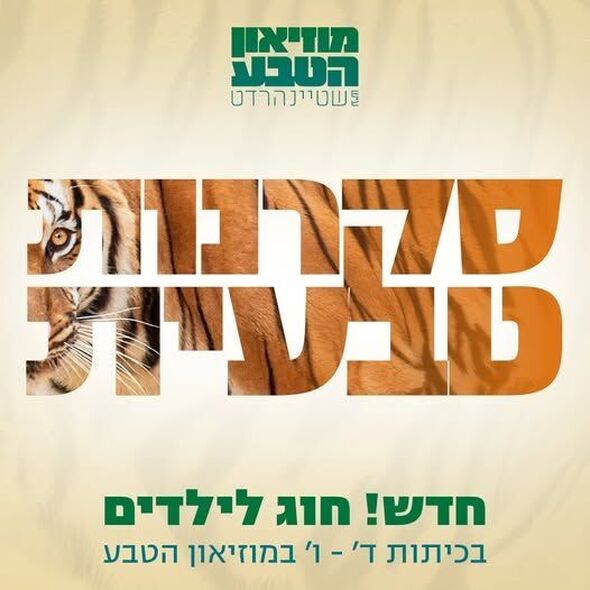 דף הפייסבוק מוזיאון הטבע ע״ש שטיינהרדט, אונ' תל אביב
