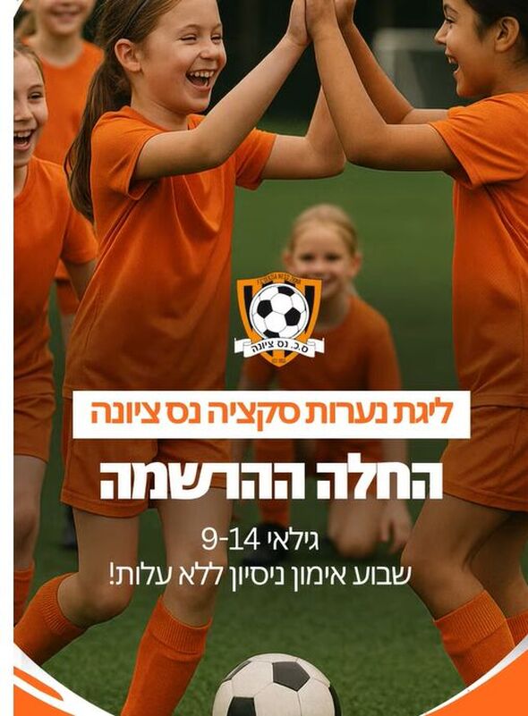 דף הפייסבוק מועדון הכדורגל סקציה נס ציונה
