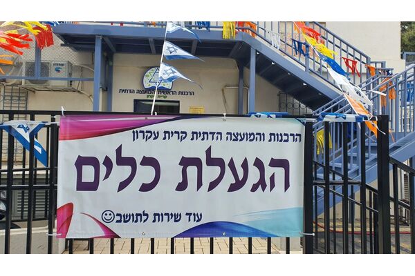 המועצה הדתית קריית עקרון