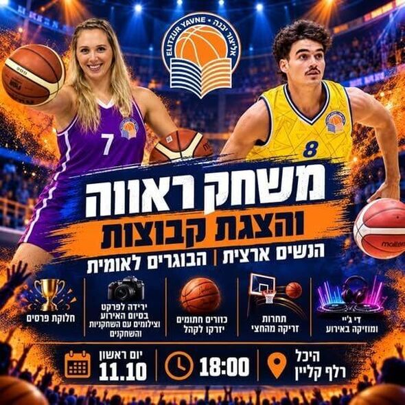 צילום מתוך דף הפייסבוק אליצור יבנה כדורסל הדף הרשמי