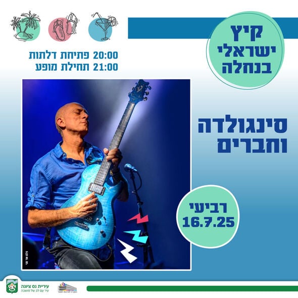 צילום מתוך דף הפייסבוק החברה לתרבות ופנאי - נס ציונה