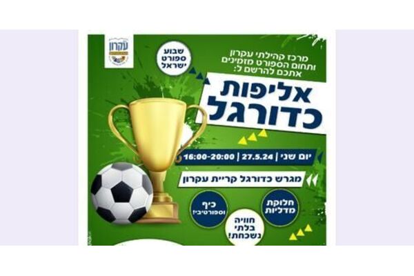 צילום מתוך דף הפייסבוק מתנס קרית עקרון שבשבט