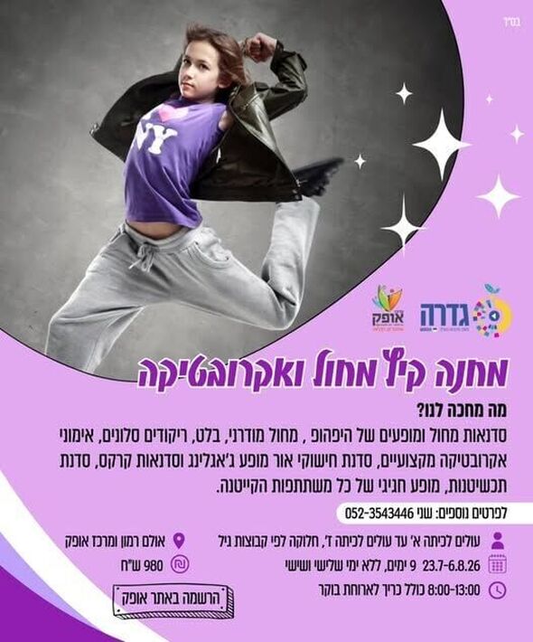 צילום מתוך דף הפייסבוק מרכז אופק גדרה