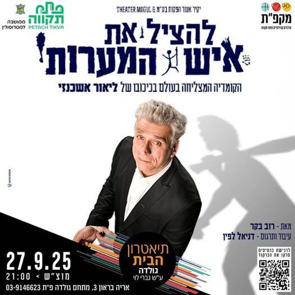 צילום מתוך דף הפייסבוק תיאטראות העיר פתח תקווה