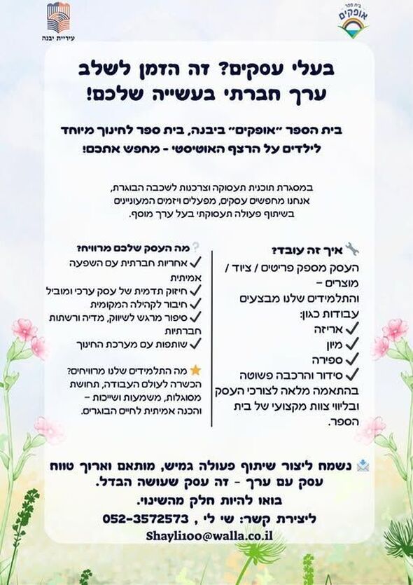 צילום מתוך דף הפייסבוק בית ספר אופקים יבנה