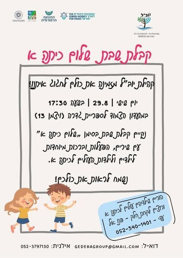 צילום מתוך דף הפייסבוק יוב"ל - קהילת גדרה