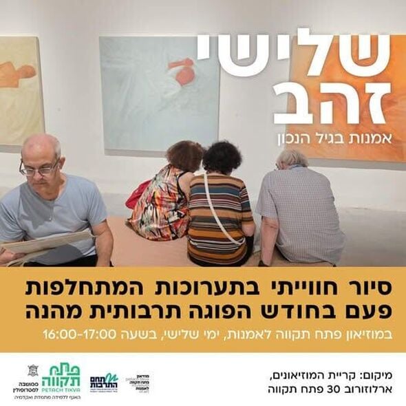 צילום מתוך דף הפייסבוק קריית המוזיאונים פתח תקווה