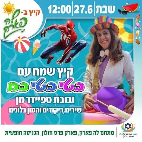 צילום מתוך דף הפייסבוק פארק פרס חולון