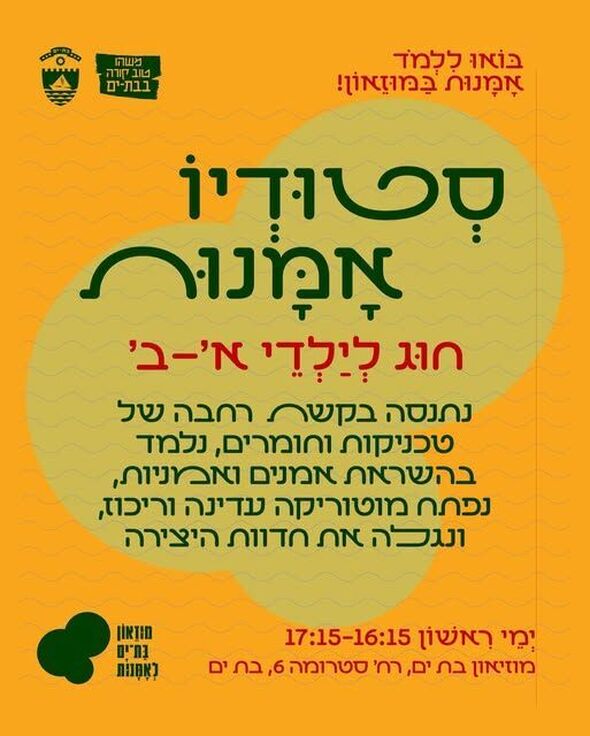 צילום מתוך דף הפייסבוק מובי: מוזיאוני בת ים
