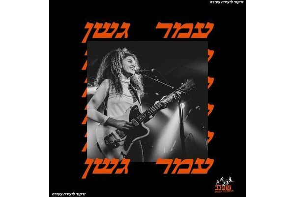 צילום מתוך דף הפייסבוק מרכז ענב לתרבות
