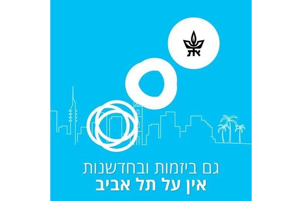 צילום מתוך דף הפייסבוק TAU2GO אוניברסיטת תל-אביב