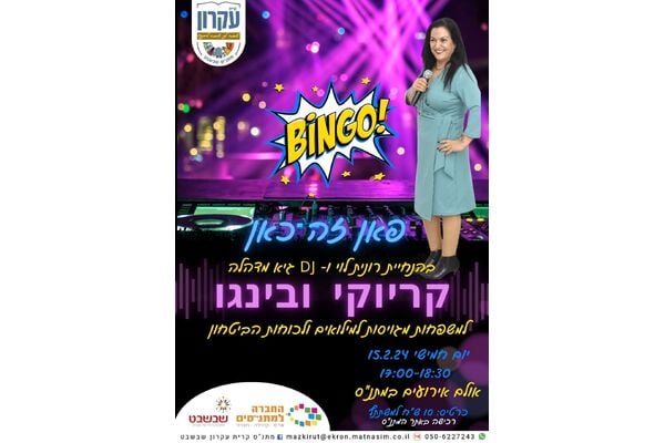 צילום מתוך דף הפייסבוק מתנס קרית עקרון שבשבט