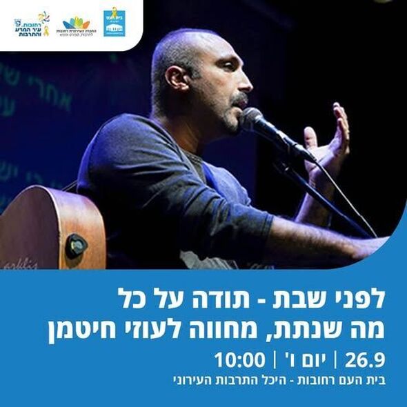 צילום מתוך דף הפייסבוק בית העם היכל התרבות רחובות