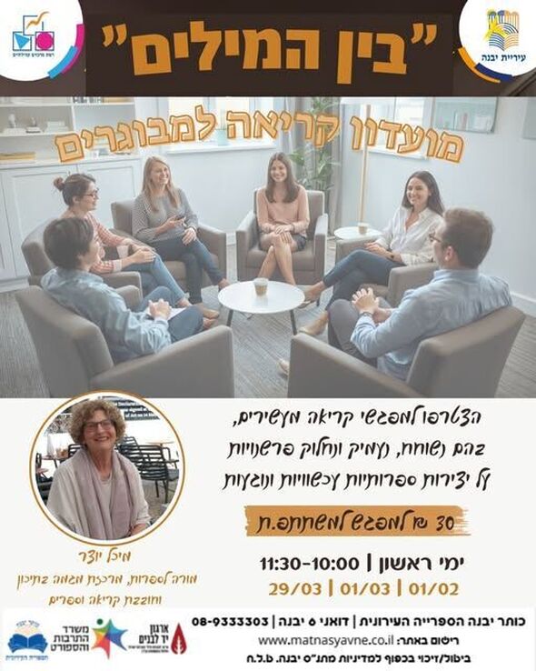 צילום מתוך דף הפייסבוק רשת מרכזים קהילתיים יבנה