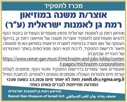 מכרז חדש: מוזיאון רמת גן לאמנות ישראלית מחפש אוצר/ת משנה