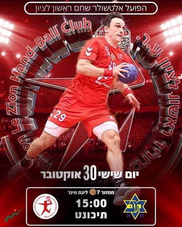 צילום מתוך דף הפייסבוק Hapoel Rishon LeZion H.C