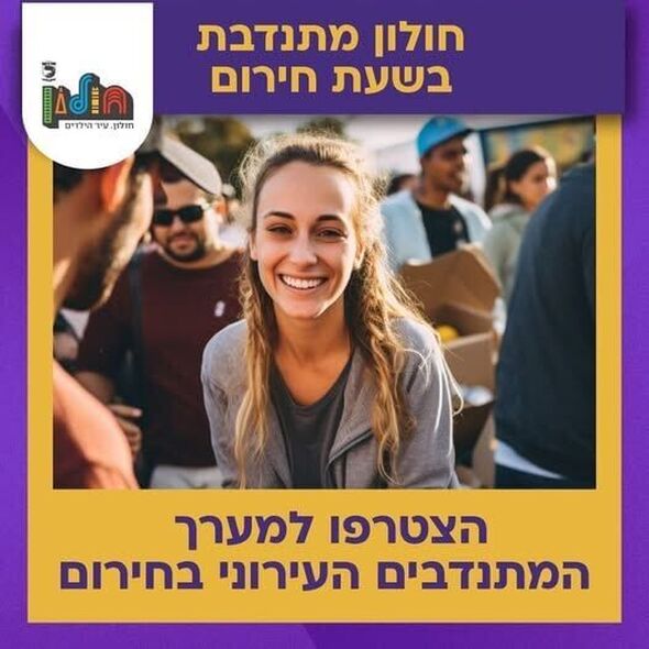 צילום מתוך דף הפייסבוק עיריית חולון