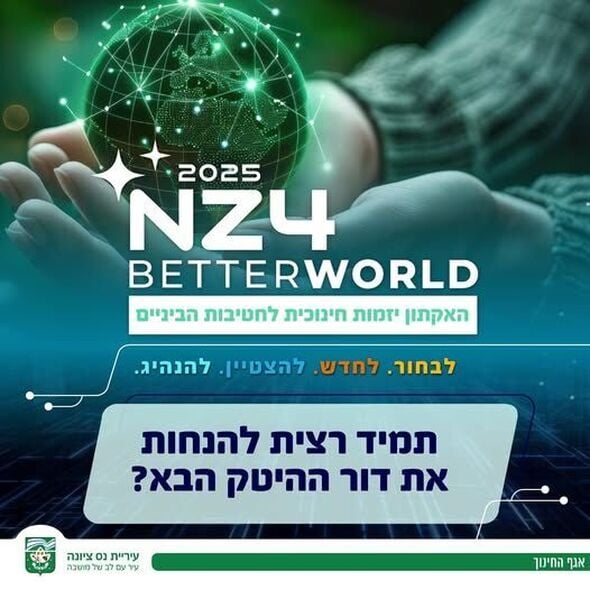 צילום מתוך דף הפייסבוק עיריית נס ציונה