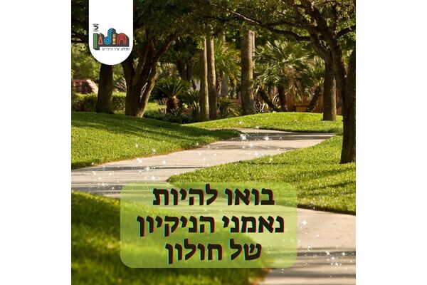 צילום מתוך דף הפייסבוק עיריית חולון