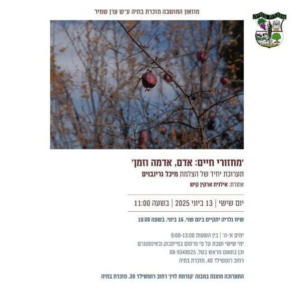 צילום מתוך דף הפייסבוק מועצה מקומית מזכרת בתיה