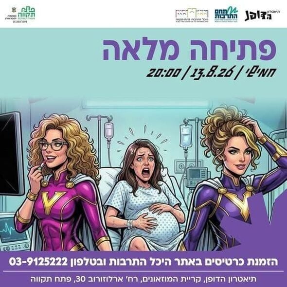 צילום מתוך דף הפייסבוק תיאטרון הדופנ הפרינג' של פ"ת