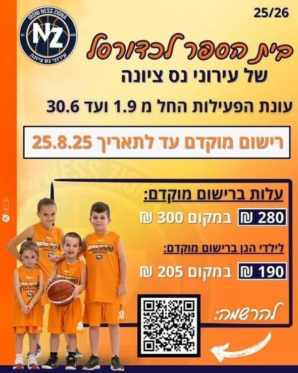 פייסבוק עירוני נס ציונה - מחלקת הנוער ובית הספר לכדורסל