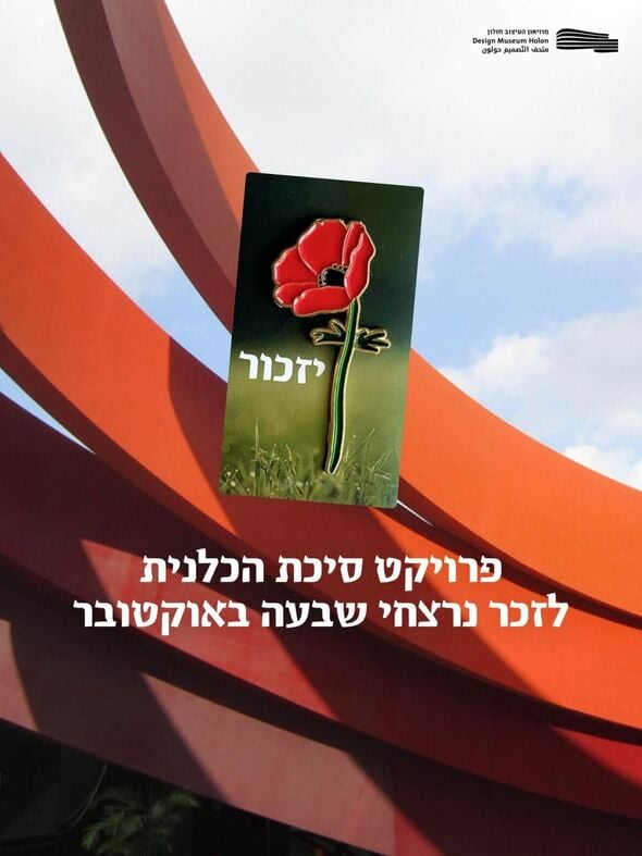 צילום מתוך דף הפייסבוק Design Museum Holon מוזיאון העיצוב חולון